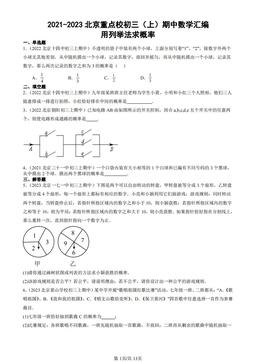 2021-2023北京重点校初三（上）期中数学汇编：用列举法求概率-答案