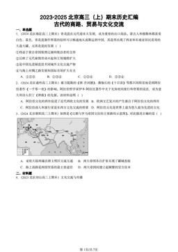 2023-2025北京高三（上）期末历史汇编：古代的商路、贸易与文化交流-答案