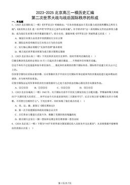 2023-2025北京高三一模历史汇编：第二次世界大战与战后国际秩序的形成-答案