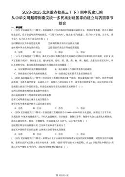 2023-2025北京高三（下）期中历史汇编：从中华文明起源到秦汉统一多民族封建国家的建立与巩固章节综合-答案-adf1ad2a6f08