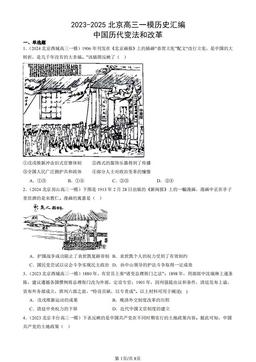 2023-2025北京高三一模历史汇编：中国历代变法和改革-答案-18379db9428f