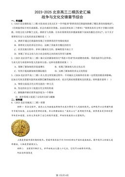 2023-2025北京高三二模历史汇编：战争与文化交锋章节综合-答案-f3a694c3e504