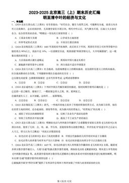2023-2025北京高三（上）期末历史汇编：明至清中叶的经济与文化-答案