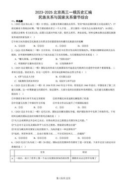 2023-2025北京高三一模历史汇编：民族关系与国家关系章节综合-答案-246f32c2c2eb