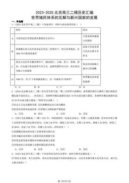 2023-2025北京高三二模历史汇编：世界殖民体系的瓦解与新兴国家的发展-答案-5d33780f69ff