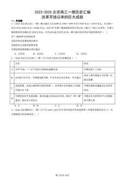 2023-2025北京高三一模历史汇编：改革开放以来的巨大成就-答案-f0c763294047