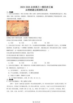 2023-2025北京高三一模历史汇编：从明朝建立到清军入关-答案-dc7d2da665d1