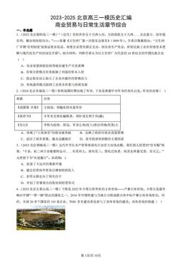 2023-2025北京高三一模历史汇编：商业贸易与日常生活章节综合-答案-de7e9f750f4b