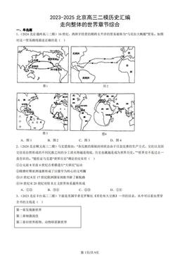 2023-2025北京高三二模历史汇编：走向整体的世界章节综合-答案-c9dfefafe853