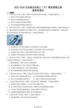 2022-2024北京重点校高二（下）期末物理汇编：温度和温标-答案