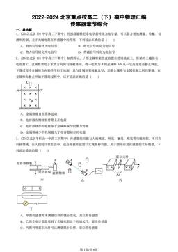 2022-2024北京重点校高二（下）期中物理汇编：传感器章节综合-答案