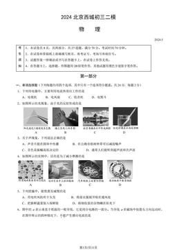 2024北京西城初三二模物理（教师版）-答案