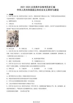 2021-2023北京高中合格考历史汇编：中华人民共和国成立和社会主义革命与建设-答案