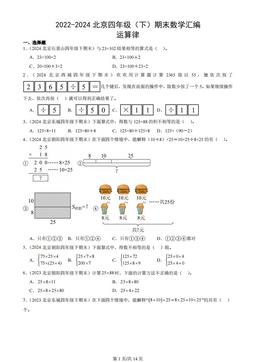 2022-2024北京四年级（下）期末数学汇编：运算律