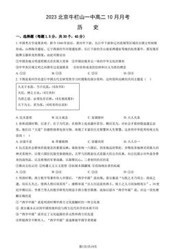 2023北京牛栏山一中高二10月月考历史（教师版）-答案-d35318f9f259