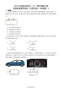2024北京重点校初三（上）期中物理汇编：简单电路章节综合（北师大版）（单选题）4-答案