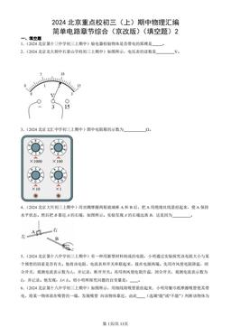 2024北京重点校初三（上）期中物理汇编：简单电路章节综合（京改版）（填空题）2-答案