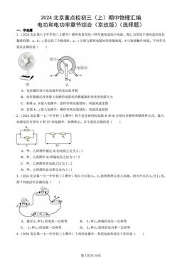 2024北京重点校初三（上）期中物理汇编：电功和电功率章节综合（京改版）（选择题）-答案