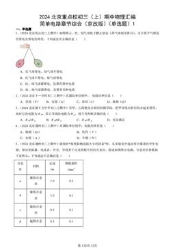 2024北京重点校初三（上）期中物理汇编：简单电路章节综合（京改版）（单选题）1-答案