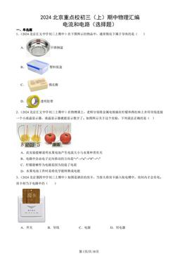 2024北京重点校初三（上）期中物理汇编：电流和电路（选择题）-答案