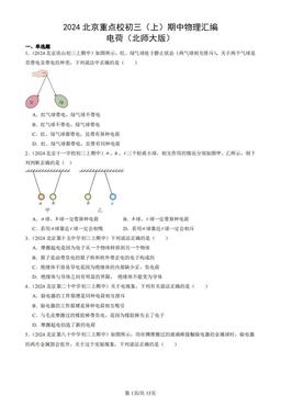 2024北京重点校初三（上）期中物理汇编：电荷（北师大版）-答案