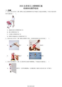2024北京初三二模物理汇编：机械和功章节综合-答案