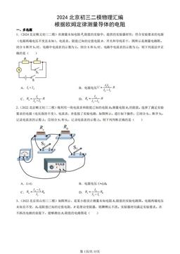 2024北京初三二模物理汇编：根据欧姆定律测量导体的电阻-答案