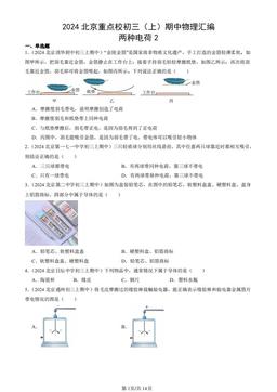 2024北京重点校初三（上）期中物理汇编：两种电荷2-答案