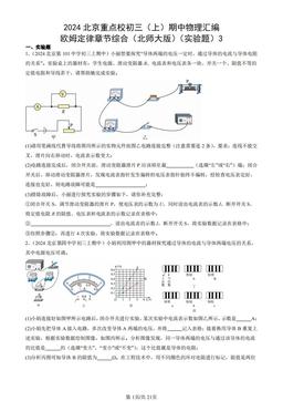 2024北京重点校初三（上）期中物理汇编：欧姆定律章节综合（北师大版）（实验题）3-答案