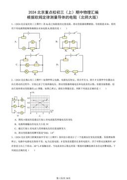 2024北京重点校初三（上）期中物理汇编：根据欧姆定律测量导体的电阻（北师大版）-答案