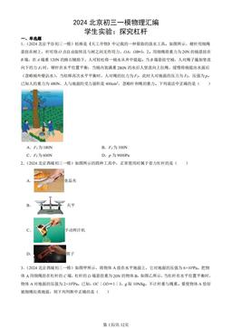 2024北京初三一模物理汇编：学生实验：探究杠杆-答案