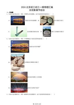 2024北京初三初三一模物理汇编：光现象章节综合-答案