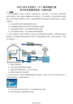 2023-2025北京初三（上）期末物理汇编：粒子和宇宙章节综合（北师大版）-答案