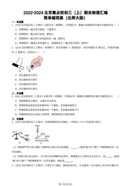 2022-2024北京重点校初三（上）期末物理汇编：简单磁现象（北师大版）-答案