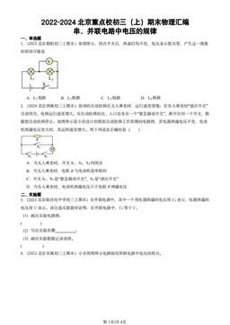 2022-2024北京重点校初三（上）期末物理汇编：串、并联电路中电压的规律-答案