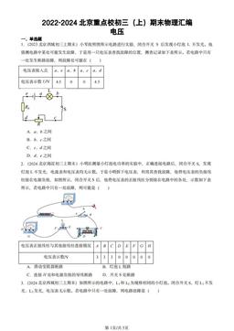2022-2024北京重点校初三（上）期末物理汇编：电压-答案