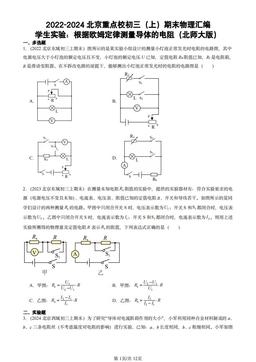 2022-2024北京重点校初三（上）期末物理汇编：学生实验：根据欧姆定律测量导体的电阻（北师大版）-答案