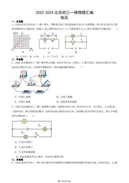 2022-2024北京初三一模物理汇编：电压-答案