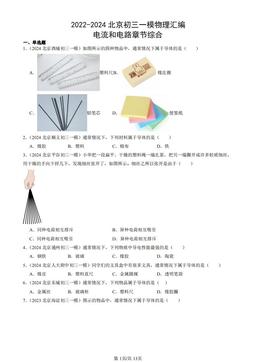 2022-2024北京初三一模物理汇编：电流和电路章节综合-答案