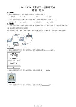 2022-2024北京初三一模物理汇编：电能  电功-答案