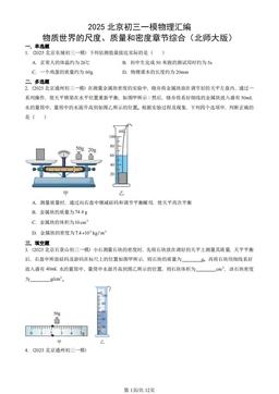 2025北京初三一模物理汇编：物质世界的尺度、质量和密度章节综合（北师大版）-答案