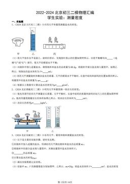 2022-2024北京初三二模物理汇编：学生实验：测量密度-答案