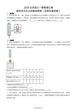 2025北京初三一模物理汇编：探究浮力大小的影响因素（北师大课改版）-答案