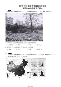 2018-2023北京中考真题地理汇编：中国的自然环境章节综合-答案