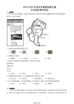 2019-2023北京中考真题地理汇编：北方地区章节综合-答案