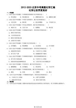 2012-2023北京中考真题化学汇编：化学让世界更美好-答案
