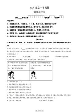 2024北京中考真题道德与法治（教师版）-答案-24bc243b7c7e