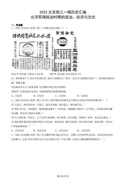2023北京高三一模历史汇编：北洋军阀统治时期的政治、经济与文化-答案-3d88600e0d85