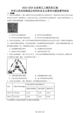 2022-2024北京高三二模历史汇编：中华人民共和国成立和向社会主义革命与建设章节综合-答案