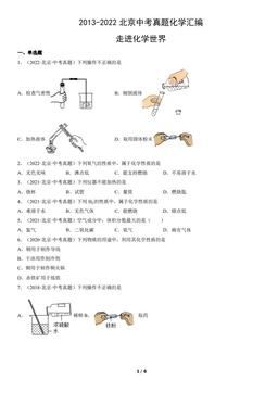 2013-2022北京中考真题化学汇编：走进化学世界-答案